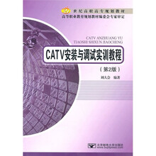 21世纪高职高专规划教材:CATV安装与调试实训教程(第2版)