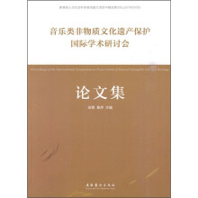 音乐类非物质文化遗产保护国际学术研讨会论文集