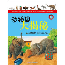 动物园大揭秘：动物也玩玩具吗？
