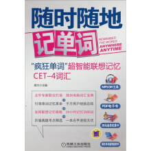 随时随地记单词:“疯狂单词”超智能联想记忆CET-4词汇(附CD-ROM光盘1张)