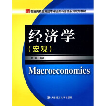 普通高校应用型本科经济与管理系列规划教材:经济学(宏观)