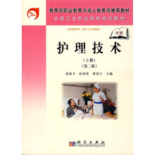 教育部职业教育与成人教育司推荐教材·全国卫生职业院校规划教材：护理技术（上册）（第2版）