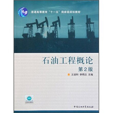 普通高等教育“十一五”国家级规划教材：石油工程概论（第2版）