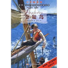 世界文学经典原著名译美绘本：金银岛（少年畅销版）