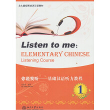你说我听：基础汉语听力教程1（附光盘1张）