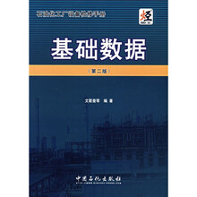 石油化工厂设备检修手册:基础数据(第2版)