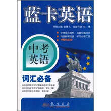 蓝卡英语·中考英语·词汇必备