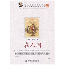 青少年课外阅读系列丛书：在人间