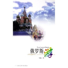 俄罗斯游
