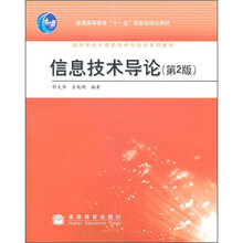 普通高等教育“十一五”国家级规划教材·高等学校计算机科学与技术系列教材：信息技术导论（第2版）