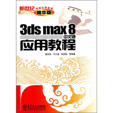 新世纪电脑应用教程:3ds max 8中文版应用教程