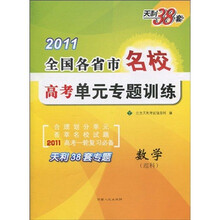 天利38套·2011全国各省市名校高考单元专题训练：数学（理科）