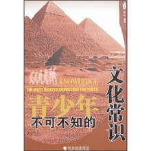 青少年不可不知的文化常识