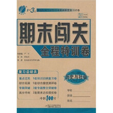 1课3练期末闯关全程特训卷：历史与社会（7年级上）（国标人教版）