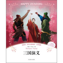 彩绘本·快乐分级阅读:三国演义
