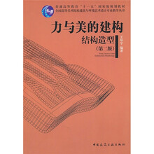 力与美的建构（结构造型第2版普通高等教育十一五国家级规划教材）