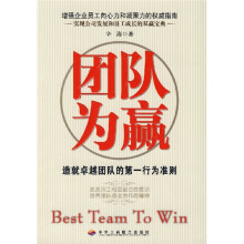 团队为赢:造就卓越团队的第一行为准则