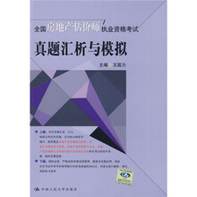 全国房地产估价师执业资格考试：全国房地产估价师执业资格考试真题汇析与模拟