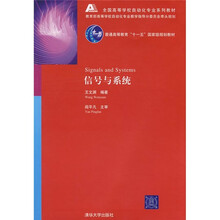 全国高等学校自动化专业系列教材：信号与系统