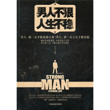男人不狠人生不稳