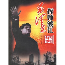 毛泽东挥师渡江纪实