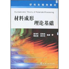 研究生规划教材：材料成形理论基础
