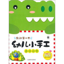 幼儿小手工：森林动物