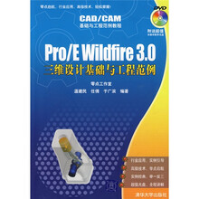 CAD/CAM基础与工程范例教程:Pro/E Wildfire3.0三维设计基础与工程范例(附光盘)