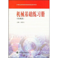中等职业教育国家规划教材配套教学用书·机械基础练习册:机械类