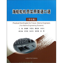 海船轮机员实用英语口语（学生版）（附光盘）
