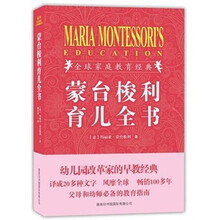 蒙台梭利育儿全书