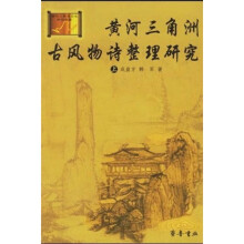 黄河三角洲古风物诗整理研究(套装上下册)