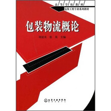 高等学校教材包装工程专业系列教材:包装物流概论