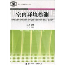 国家级职业教育规划教材·全国高职高专环境保护类专业规划教材:室内环境检测