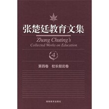 张楚廷教育文集(第4卷)