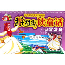 拼拼图读童话：白雪公主