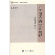 史学理论的世界视野：外国史学研究