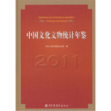 中国文化文物统计年鉴2011