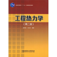 普通高等教育“十一五”国家级规划教材:工程热力学(第2版)