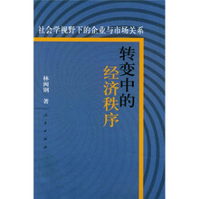 转变中的经济秩序:社会学视野下的企业与市场关系
