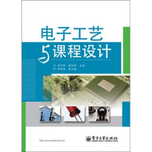 电子工艺与课程设计