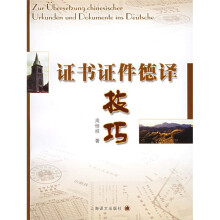证书证件德译技巧