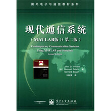 国外电子与通信教材系列:现代通信系统(MATLAB版)(第2版)