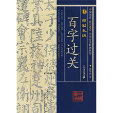 中国书法百字过关：颜勤礼碑