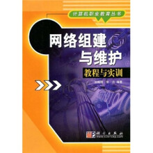 网络组建与维护教程与实训