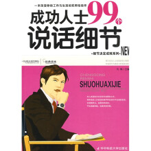 成功人士99个说话细节