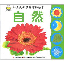 幼儿大开眼界百科绘本：自然
