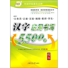 汉字应用书写5500字-楷书·卢中南(华夏万卷)