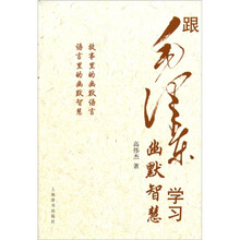 跟毛泽东学习幽默智慧