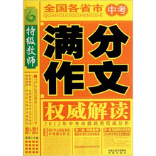 特级教师·全国各省市中考满分作文权威解读